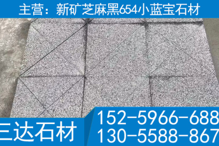 普陀小蓝宝石材园林景观石材加工定制新654花岗岩