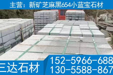 新矿654芝麻黑石材小蓝宝路沿石立缘石