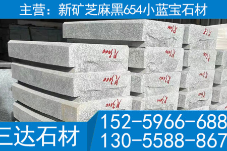屏南小蓝宝楼梯踏步石新矿芝麻黑石材小蓝宝价格