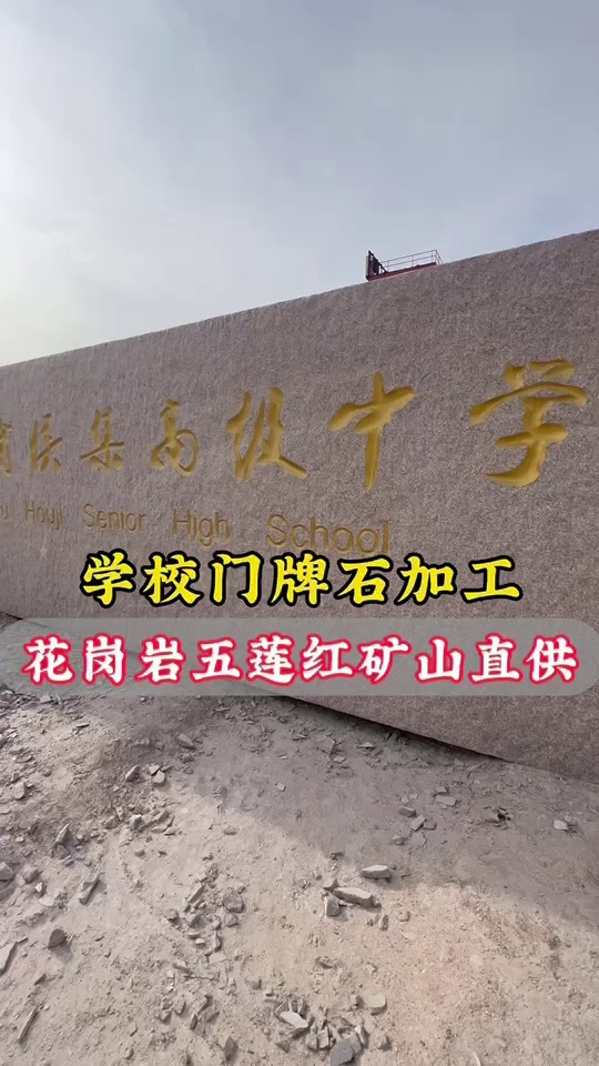 门牌石，刻字石，招牌石，迎宾石，校训石，景观石，立体字，村牌石，五莲红