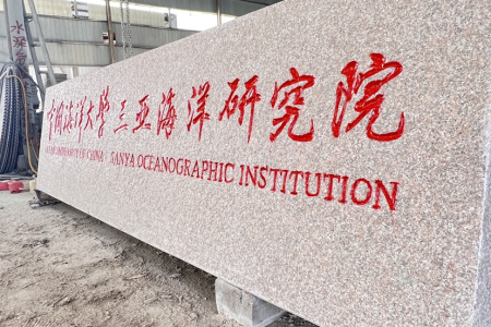 五莲红门牌石，刻字石，迎宾石，校训石，招牌石，立体字，村牌石