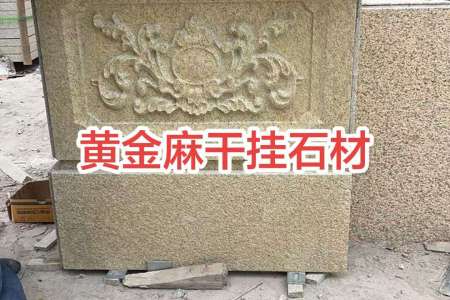 黄金麻荔枝面干挂石材雕刻板