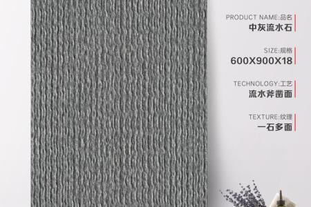 MD69L08中灰流水石