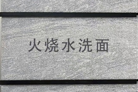 新西兰灰/山水石(深色乱纹)火烧水洗面