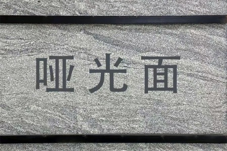 新西兰灰/山水石(深色乱纹)哑光面