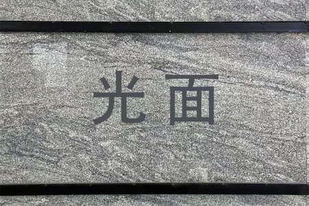 新西兰灰/山水石(深色乱纹)光面