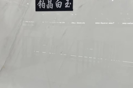 铂晶白玉