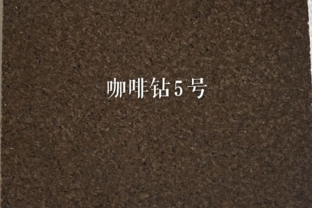 主营；电解板，染色板，天然花岗石，源头厂家，品种齐全，咖啡钻，咖啡棕钻，皇室非，皇室棕钻，古典棕钻，黄金钻，啡钻，小非珠，沙利士红，中国红，珍珠红，美国白麻，美国白金，金点白麻，金丝白麻，紫点玫瑰，新卡啦麦里金，新黄金麻，铂金灰，做石材行业20年干挂外墙，别墅，酒店，园林景观，一站式，13706042796～15859324661

石材供应 