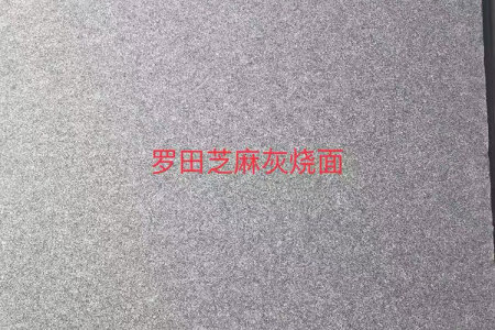 罗田芝麻灰烧面荔枝面光面工程板