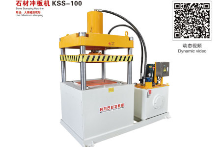 石材冲板机KSS-100