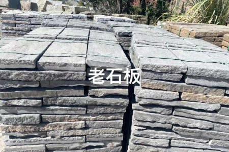 老石板