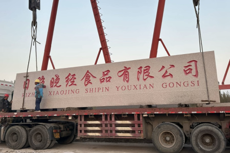 大型门牌石，学校刻字石，企业招牌石，迎宾石，校训石，景观石，立体字，村牌石，五莲红 ，雪浪石，源头矿区直发！