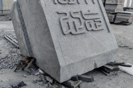 钟山青芝麻黑雕刻