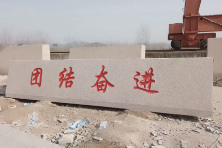 大型门牌石，学校刻字石，企业招牌石，迎宾石，校训石，景观石，立体字，村牌石，五莲红 ，雪浪石，源头矿区直发！