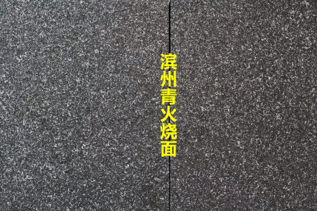 福鼎黑   滨州青