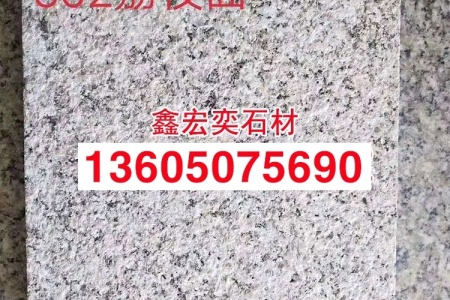 芝麻白花岗岩g602荔枝面工程板地铺市政园林工程供应商