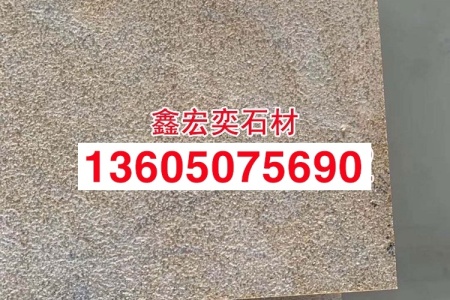 黄锈石荔枝面黄锈石火烧面黄锈石工程板成品板地铺石批发