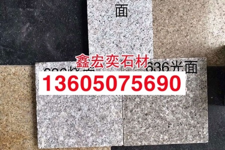 石井红g636荔枝面火烧面光面地铺优质花岗岩供应商