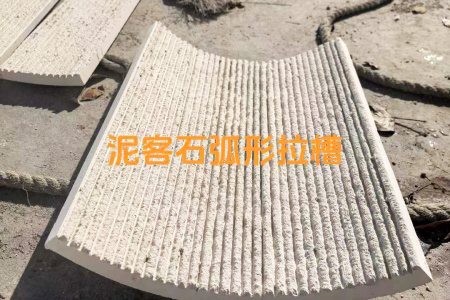 泥客石弧形拉槽