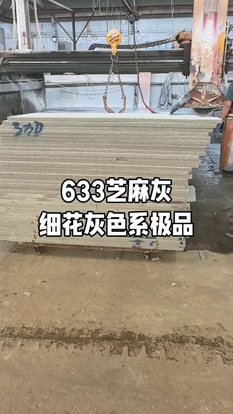 633芝麻灰