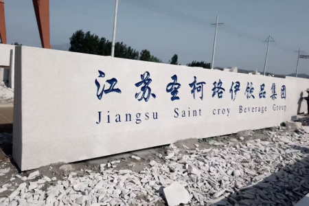 大型门牌石，学校刻字石，企业招牌石，迎宾石，校训石，景观石，立体字，村牌石，五莲红 ☎️13256080888