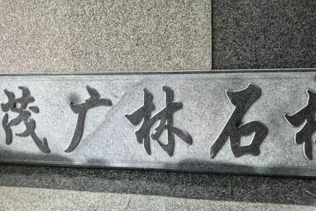 小蓝宝福建芝麻黑牌匾