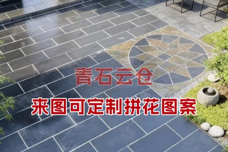 青石拼花