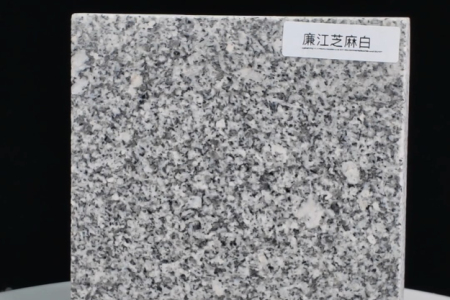 廉江芝麻白光面