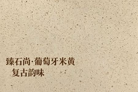 葡萄牙米黄