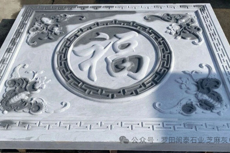 芝麻灰雕刻