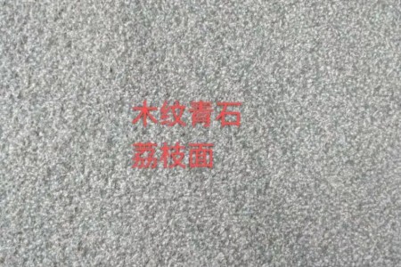 木纹青石荔枝面