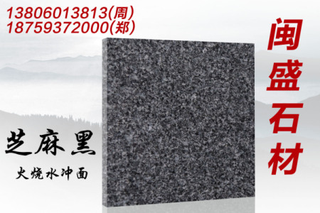 芝麻黑火烧水冲面