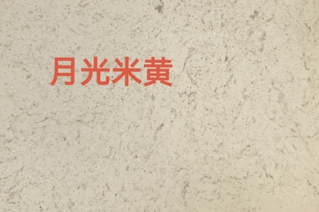月光米黄