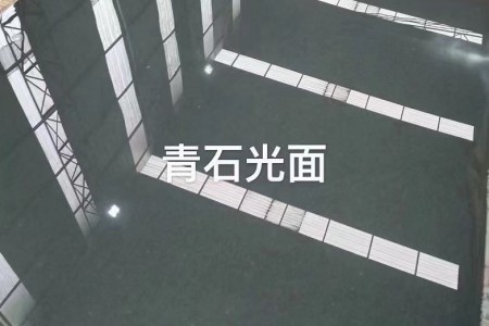 青石光面