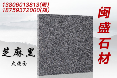 芝麻黑火烧面