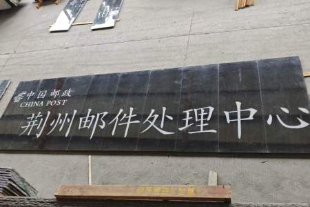 黑金沙门牌