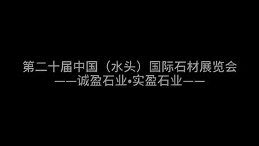 一年一度水头国际石材展览会
11月8日开幕，
预祝第二十届石材展会圆满成功。
—