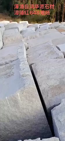 漳浦县鸿华源石材有限公司、漳浦红648堆场