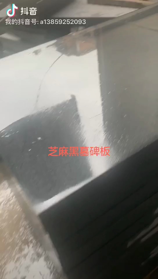 芝麻黑墓碑板！