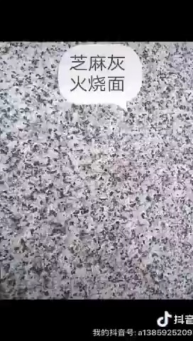 芝麻黑，灰，白，虾红，绣石等花岗岩，承接各种工程订单，有需要联系