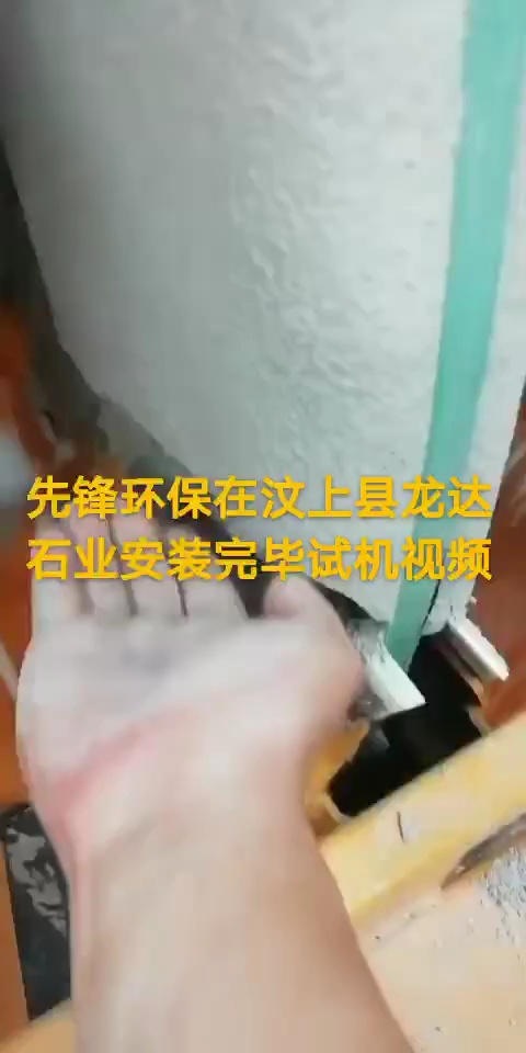 先锋环保在汶上县龙达石业安装完毕试机视频！