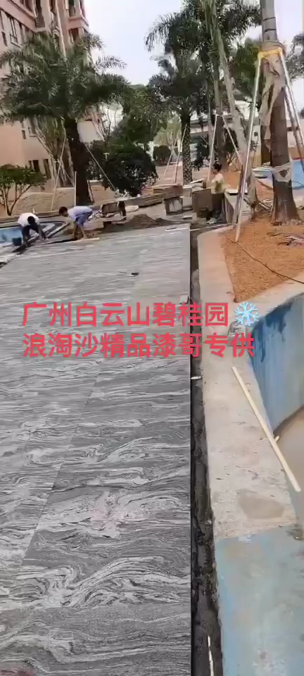 湖北浪淘沙.幻彩麻.漆哥专供.碧桂园.恒大.万科.园林景观工程️