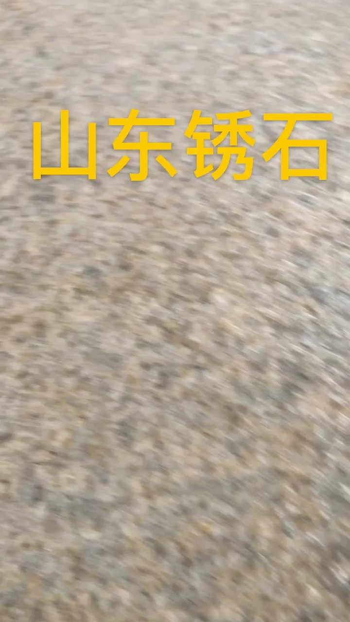 山东锈石