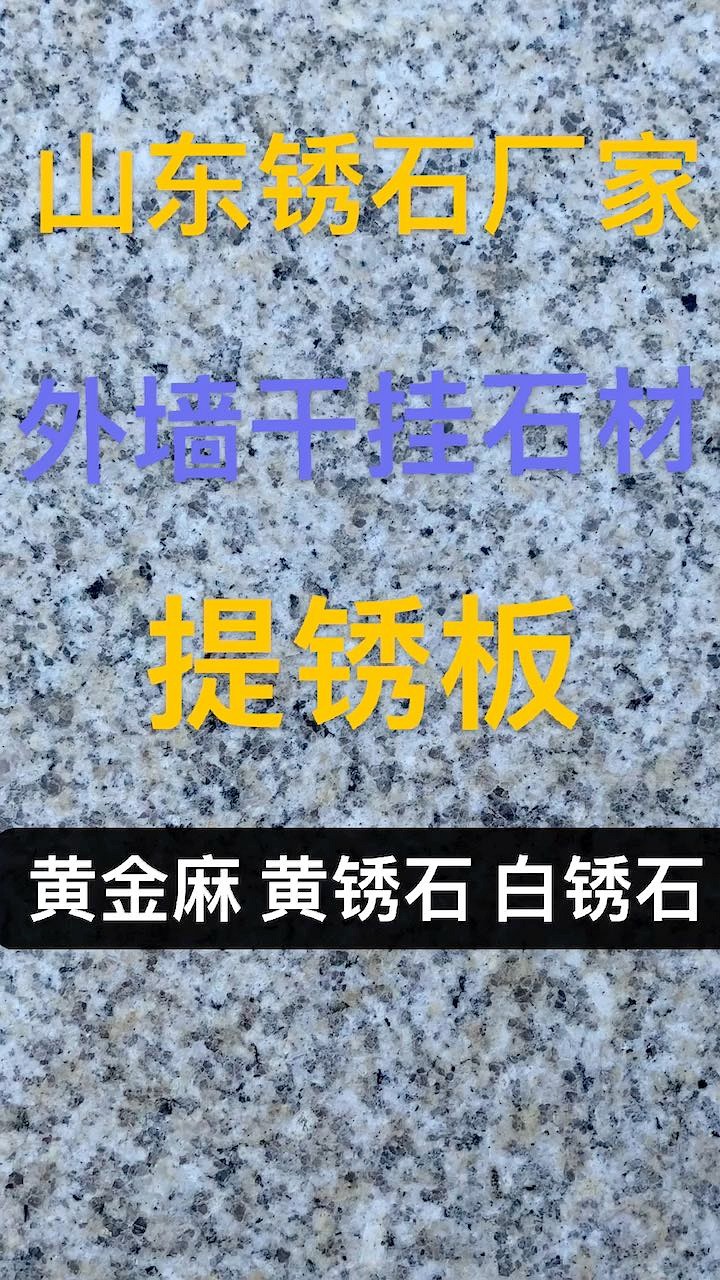 山东锈石 黄锈石