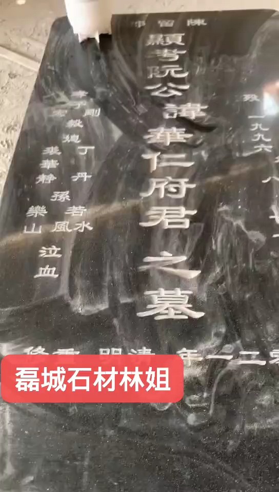 黑石墓碑刻字，正在赶单中，感谢老客户一直以来的支持与信任，