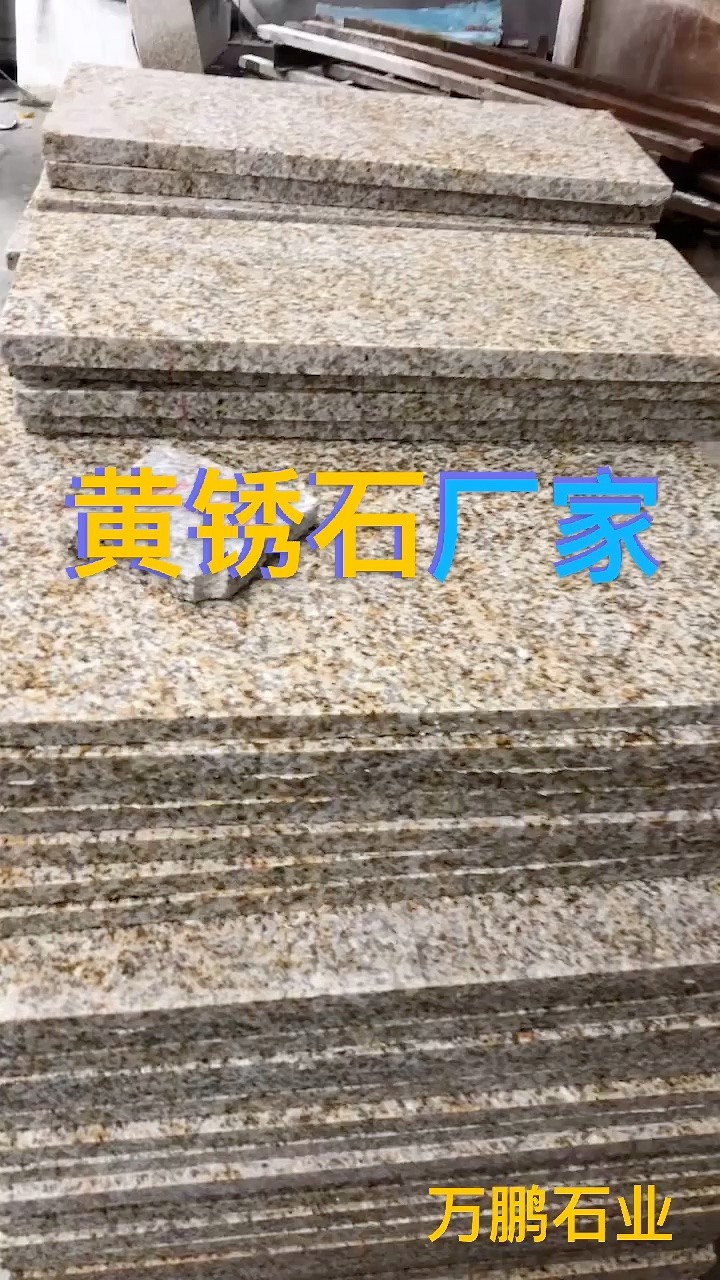 黄锈石厂家