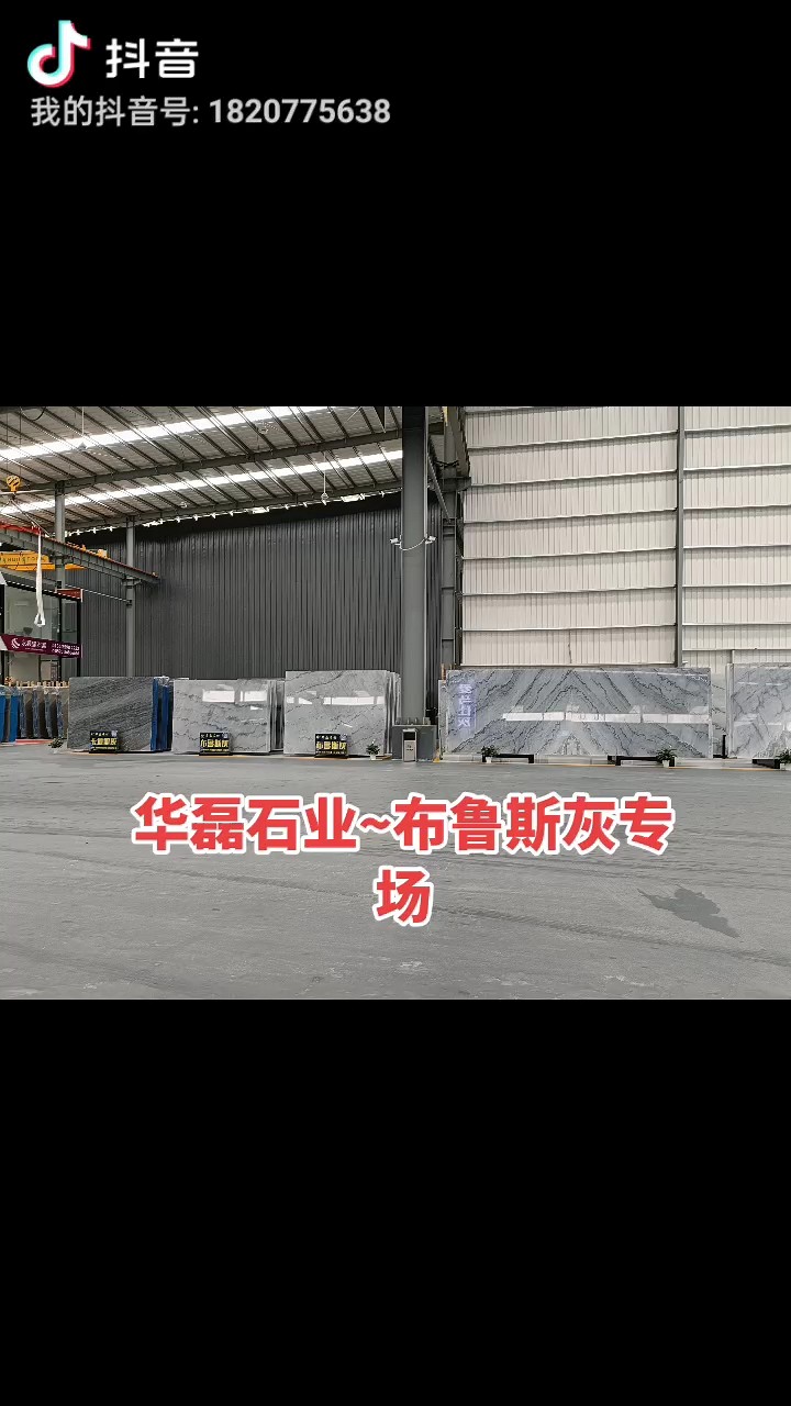 华磊石业:布鲁斯灰