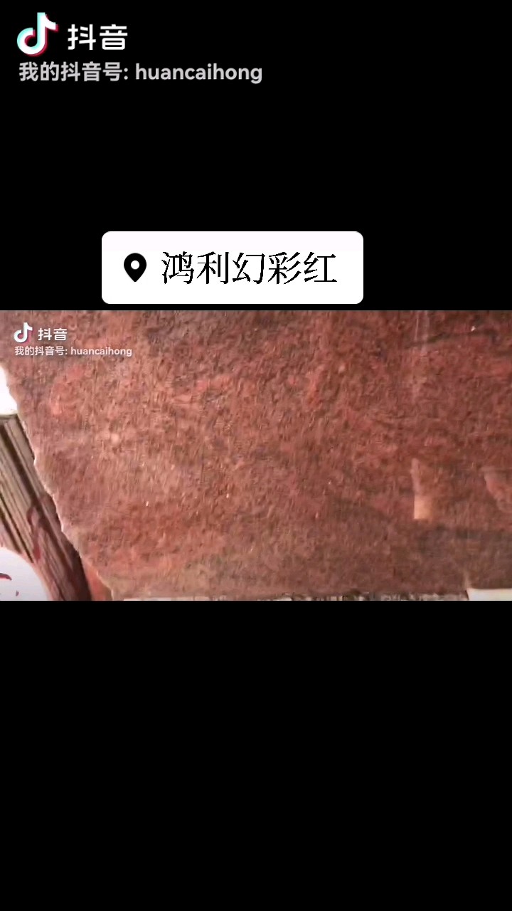 【幻彩红】矿山直销，荒料，条板，大量库存，价格实惠，可制定各种规格板成