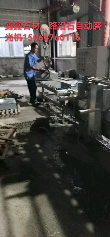 路沿石磨光倒角一体，出货量大，18个磨头，撑的起你想要的光度～