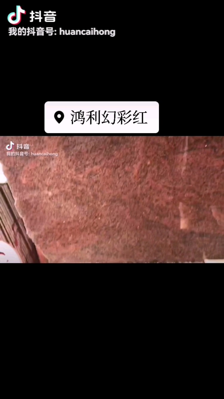 【幻彩红】矿山直销，荒料，条板，大量库存，价格实惠，可制定各种规格板成